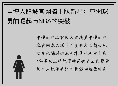 申博太阳城官网骑士队新星：亚洲球员的崛起与NBA的突破