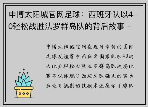 申博太阳城官网足球：西班牙队以4-0轻松战胜法罗群岛队的背后故事 - 副本