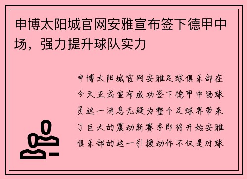 申博太阳城官网安雅宣布签下德甲中场，强力提升球队实力