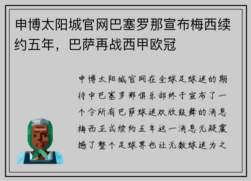 申博太阳城官网巴塞罗那宣布梅西续约五年，巴萨再战西甲欧冠