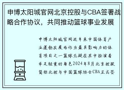 申博太阳城官网北京控股与CBA签署战略合作协议，共同推动篮球事业发展 - 副本