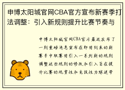 申博太阳城官网CBA官方宣布新赛季打法调整：引入新规则提升比赛节奏与激烈程度 - 副本 - 副本