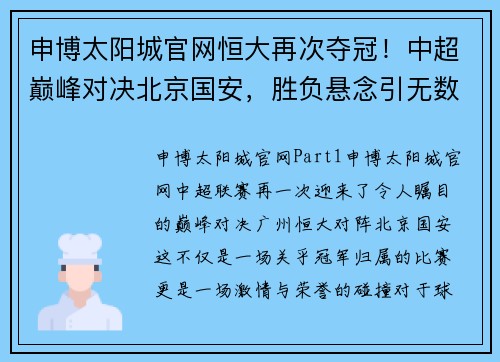 申博太阳城官网恒大再次夺冠！中超巅峰对决北京国安，胜负悬念引无数球迷狂热祈盼 - 副本