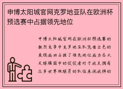 申博太阳城官网克罗地亚队在欧洲杯预选赛中占据领先地位