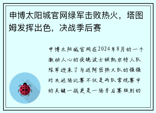 申博太阳城官网绿军击败热火，塔图姆发挥出色，决战季后赛