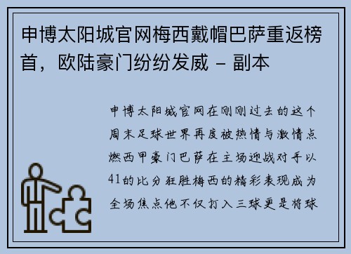 申博太阳城官网梅西戴帽巴萨重返榜首，欧陆豪门纷纷发威 - 副本