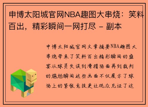 申博太阳城官网NBA趣图大串烧：笑料百出，精彩瞬间一网打尽 - 副本