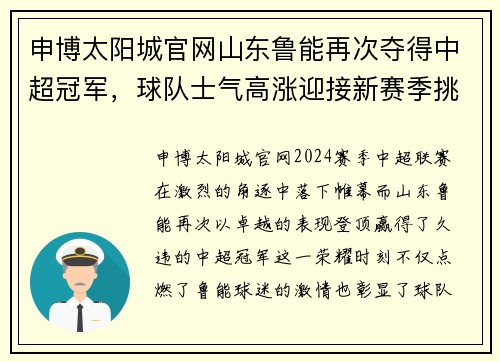 申博太阳城官网山东鲁能再次夺得中超冠军，球队士气高涨迎接新赛季挑战