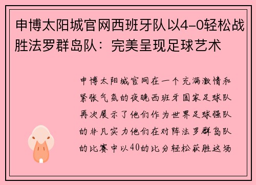 申博太阳城官网西班牙队以4-0轻松战胜法罗群岛队：完美呈现足球艺术