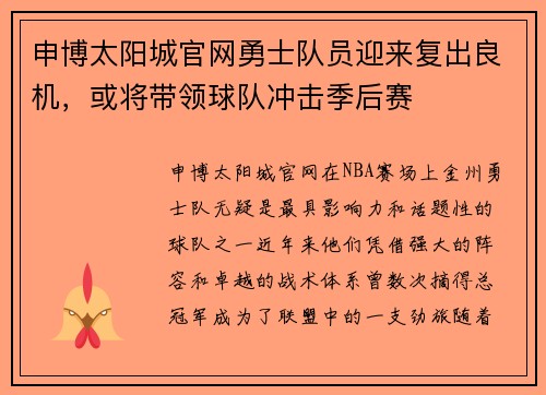 申博太阳城官网勇士队员迎来复出良机，或将带领球队冲击季后赛