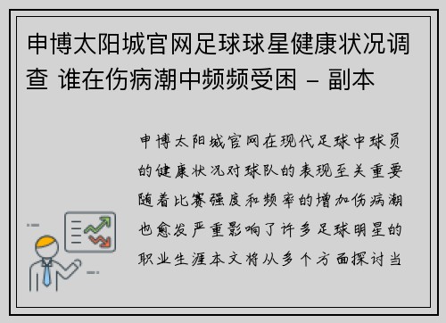 申博太阳城官网足球球星健康状况调查 谁在伤病潮中频频受困 - 副本