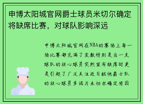 申博太阳城官网爵士球员米切尔确定将缺席比赛，对球队影响深远