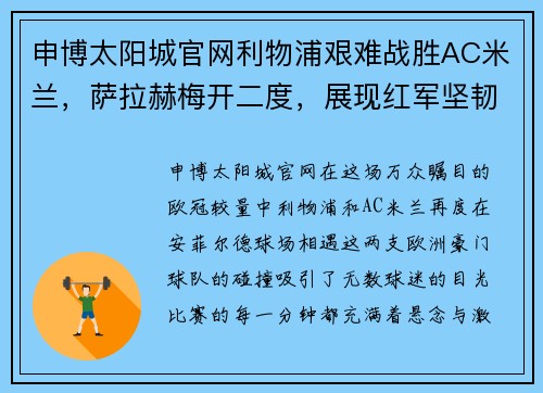 申博太阳城官网利物浦艰难战胜AC米兰，萨拉赫梅开二度，展现红军坚韧风采 - 副本