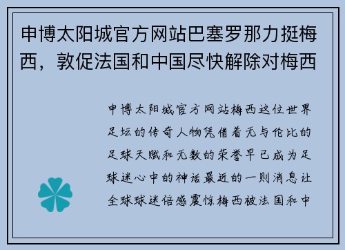 申博太阳城官方网站巴塞罗那力挺梅西，敦促法国和中国尽快解除对梅西的国家队禁赛 - 副本