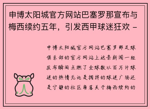 申博太阳城官方网站巴塞罗那宣布与梅西续约五年，引发西甲球迷狂欢 - 副本