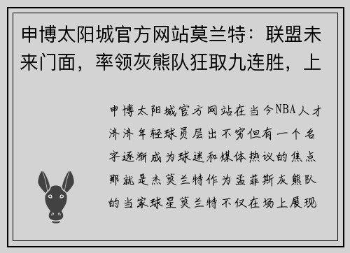 申博太阳城官方网站莫兰特：联盟未来门面，率领灰熊队狂取九连胜，上演惊人弹跳