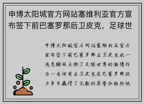 申博太阳城官方网站塞维利亚官方宣布签下前巴塞罗那后卫皮克，足球世界震撼一刻