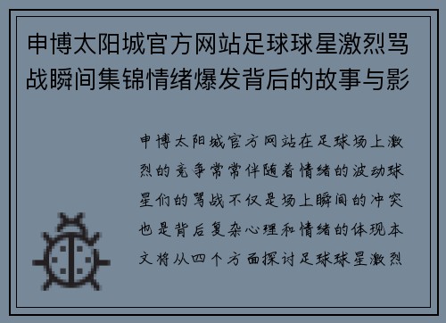 申博太阳城官方网站足球球星激烈骂战瞬间集锦情绪爆发背后的故事与影响