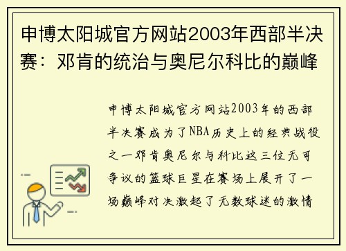 申博太阳城官方网站2003年西部半决赛：邓肯的统治与奥尼尔科比的巅峰对决 - 副本