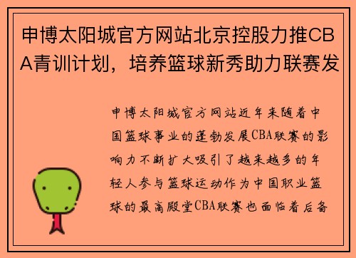 申博太阳城官方网站北京控股力推CBA青训计划，培养篮球新秀助力联赛发展