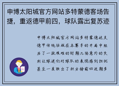 申博太阳城官方网站多特蒙德客场告捷，重返德甲前四，球队露出复苏迹象 - 副本