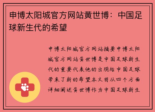 申博太阳城官方网站黄世博：中国足球新生代的希望