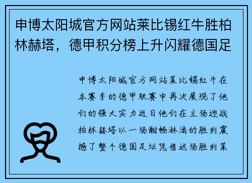 申博太阳城官方网站莱比锡红牛胜柏林赫塔，德甲积分榜上升闪耀德国足坛 - 副本