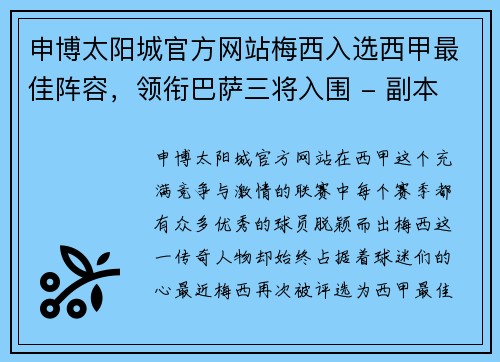 申博太阳城官方网站梅西入选西甲最佳阵容，领衔巴萨三将入围 - 副本