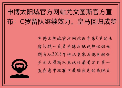 申博太阳城官方网站尤文图斯官方宣布：C罗留队继续效力，皇马回归成梦 - 副本