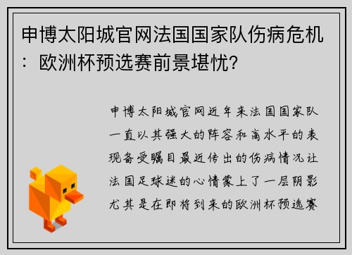 申博太阳城官网法国国家队伤病危机：欧洲杯预选赛前景堪忧？