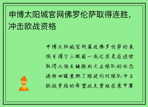 申博太阳城官网佛罗伦萨取得连胜，冲击欧战资格