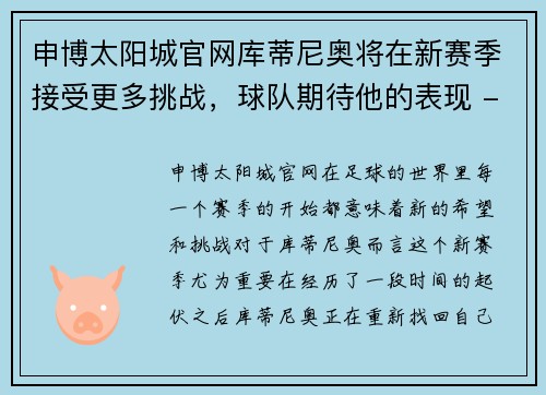 申博太阳城官网库蒂尼奥将在新赛季接受更多挑战，球队期待他的表现 - 副本