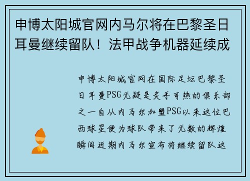 申博太阳城官网内马尔将在巴黎圣日耳曼继续留队！法甲战争机器延续成功防线 - 副本