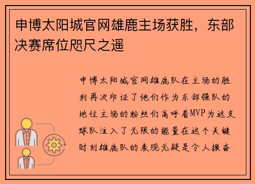 申博太阳城官网雄鹿主场获胜，东部决赛席位咫尺之遥