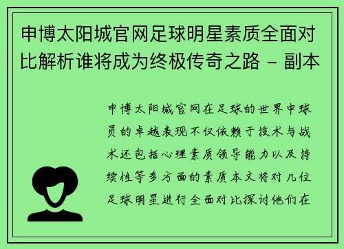 申博太阳城官网足球明星素质全面对比解析谁将成为终极传奇之路 - 副本