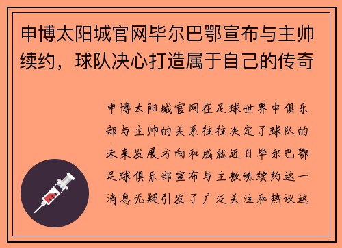 申博太阳城官网毕尔巴鄂宣布与主帅续约，球队决心打造属于自己的传奇时代！ - 副本