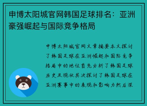 申博太阳城官网韩国足球排名：亚洲豪强崛起与国际竞争格局