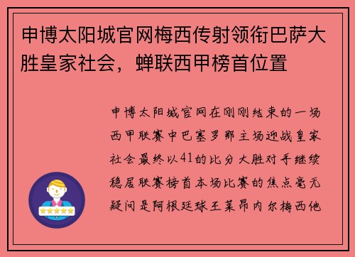 申博太阳城官网梅西传射领衔巴萨大胜皇家社会，蝉联西甲榜首位置