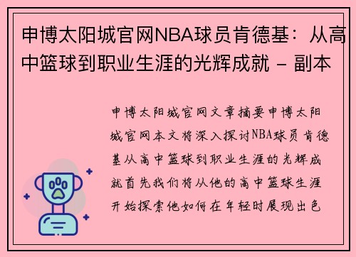 申博太阳城官网NBA球员肯德基：从高中篮球到职业生涯的光辉成就 - 副本