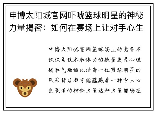 申博太阳城官网吓唬篮球明星的神秘力量揭密：如何在赛场上让对手心生畏惧