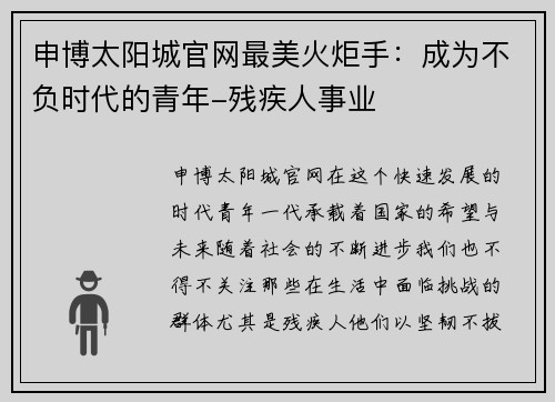 申博太阳城官网最美火炬手：成为不负时代的青年-残疾人事业