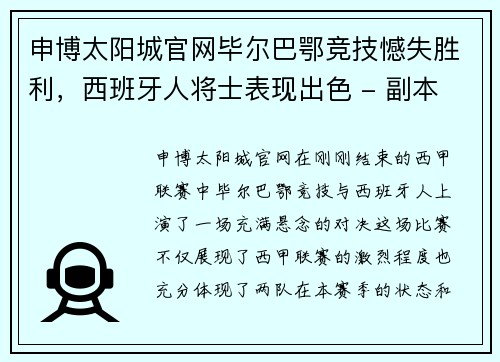 申博太阳城官网毕尔巴鄂竞技憾失胜利，西班牙人将士表现出色 - 副本