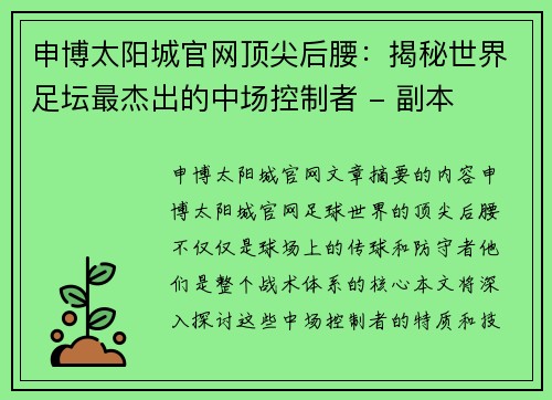 申博太阳城官网顶尖后腰：揭秘世界足坛最杰出的中场控制者 - 副本