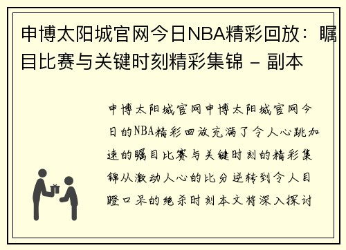 申博太阳城官网今日NBA精彩回放：瞩目比赛与关键时刻精彩集锦 - 副本