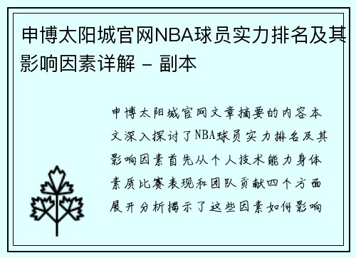 申博太阳城官网NBA球员实力排名及其影响因素详解 - 副本