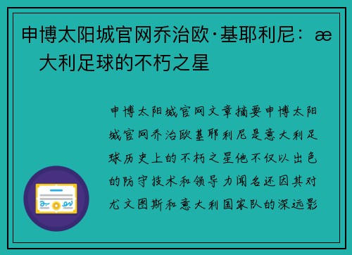 申博太阳城官网乔治欧·基耶利尼：意大利足球的不朽之星