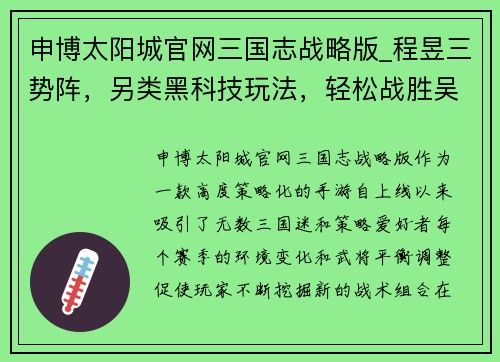 申博太阳城官网三国志战略版_程昱三势阵，另类黑科技玩法，轻松战胜吴盾