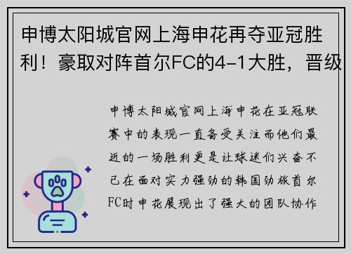 申博太阳城官网上海申花再夺亚冠胜利！豪取对阵首尔FC的4-1大胜，晋级16强！ - 副本