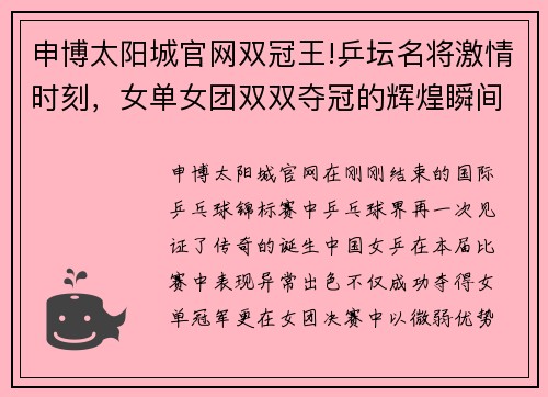 申博太阳城官网双冠王!乒坛名将激情时刻，女单女团双双夺冠的辉煌瞬间