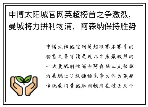 申博太阳城官网英超榜首之争激烈，曼城将力拼利物浦，阿森纳保持胜势